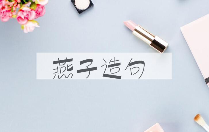 用燕子造句