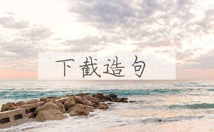 用下截造句