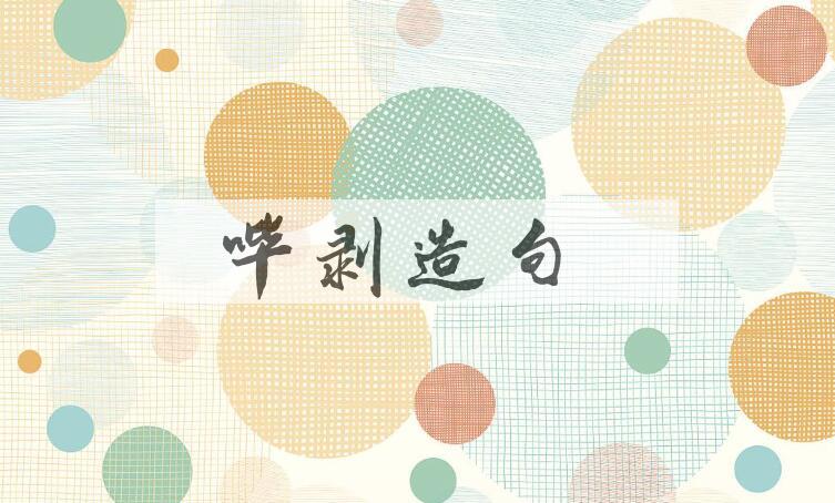 用哔剥造句