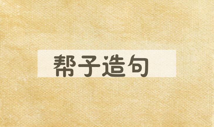 用帮子造句
