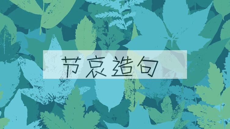 用节哀造句