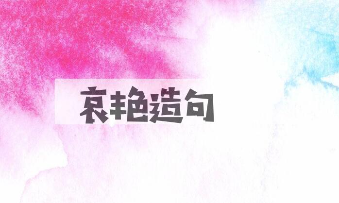 用哀艳造句
