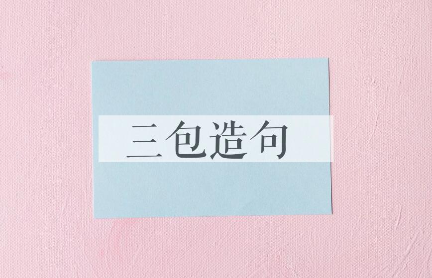 用三包造句