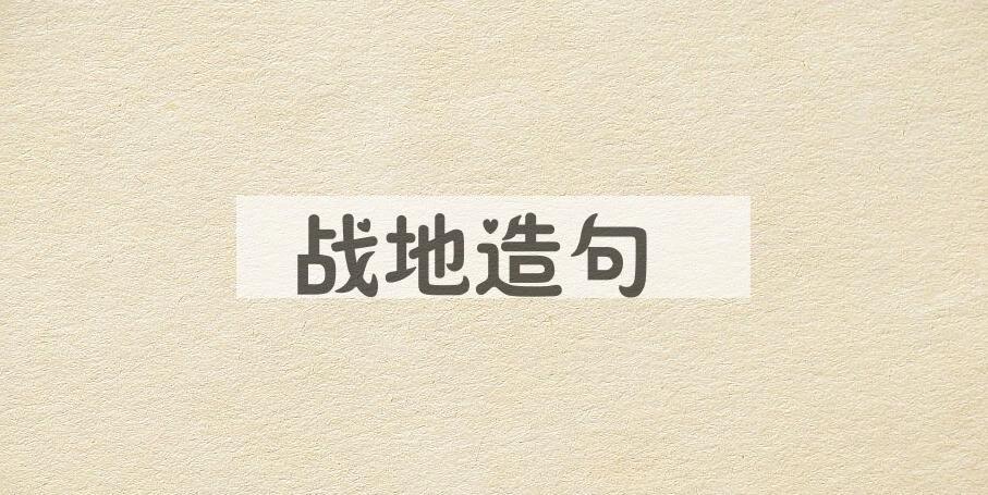 用战地造句