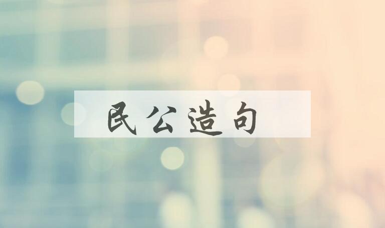 用民公造句