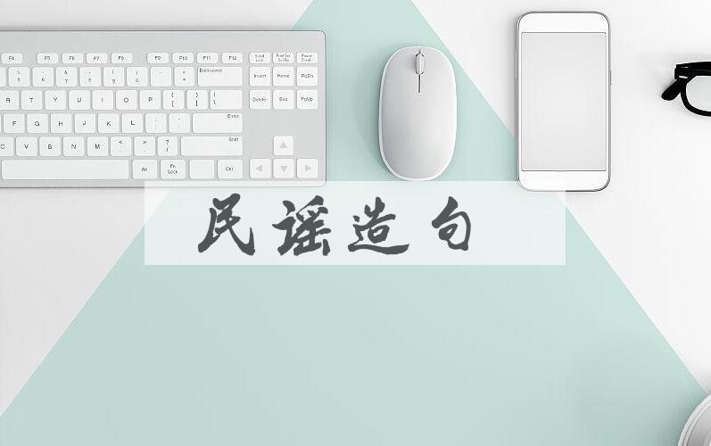 用民谣造句
