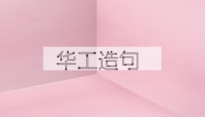 用华工造句
