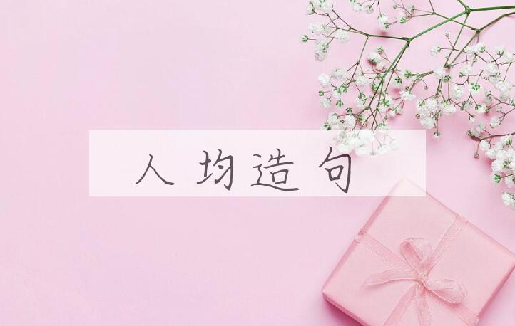 用人均造句