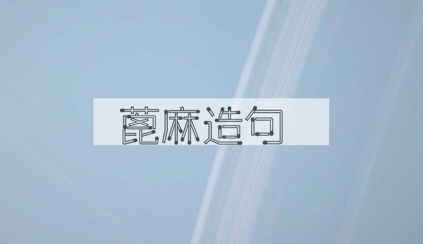 用蓖麻造句