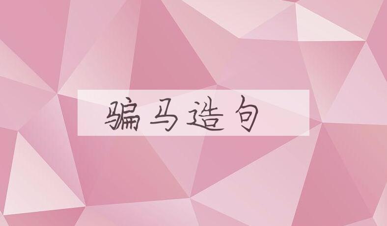用骗马造句