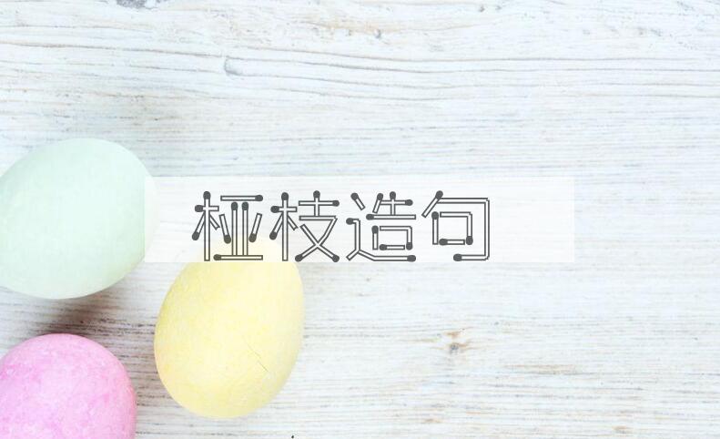 用桠枝造句