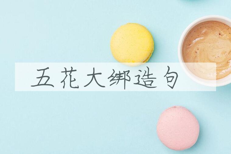 用五花大绑造句