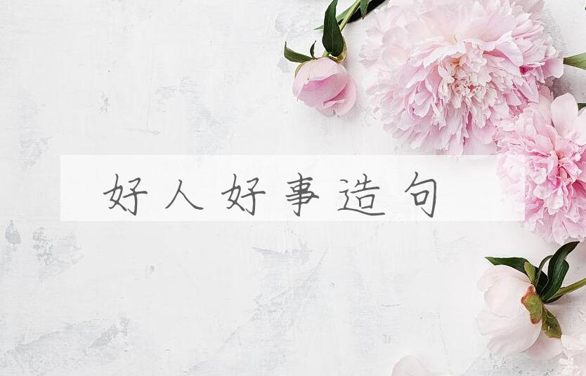 用好人好事造句