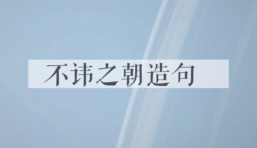 用不讳之朝造句