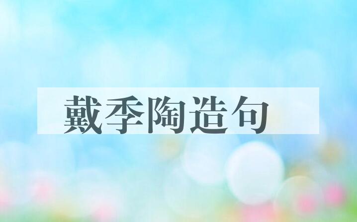 用戴季陶(1891-1949)造句