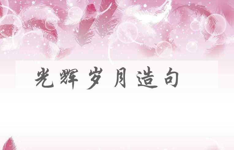 用光辉岁月造句