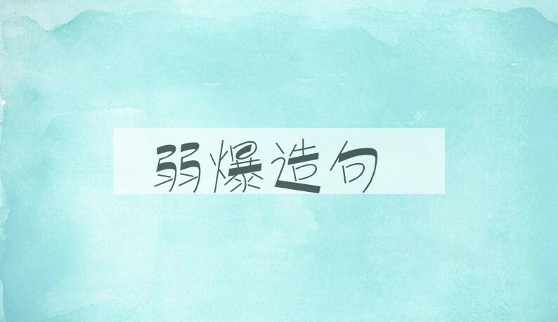 用弱爆造句