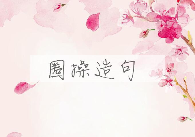 用圈操造句