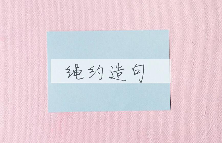 用绳约造句