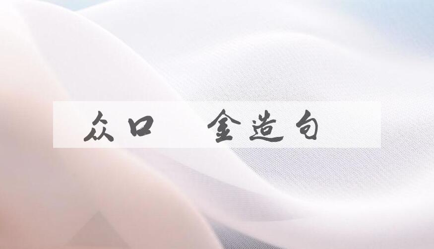 用众口铄金造句