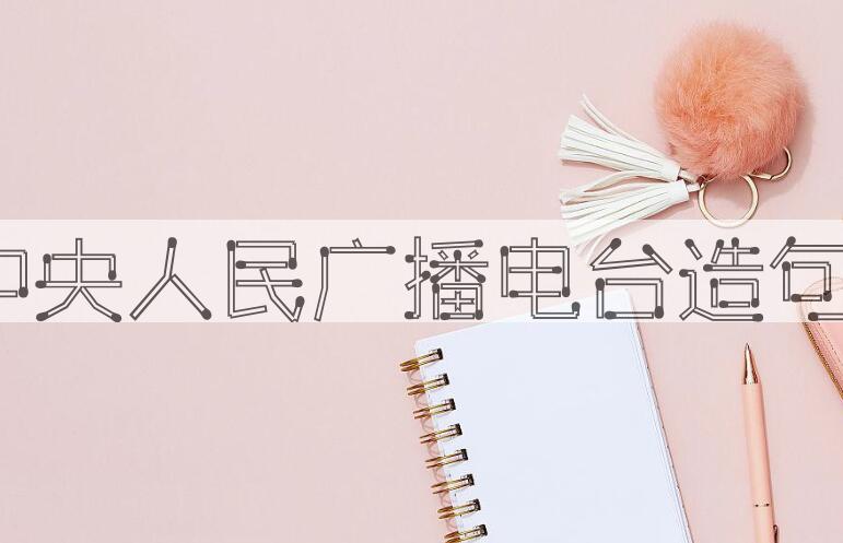 用中央人民广播电台造句
