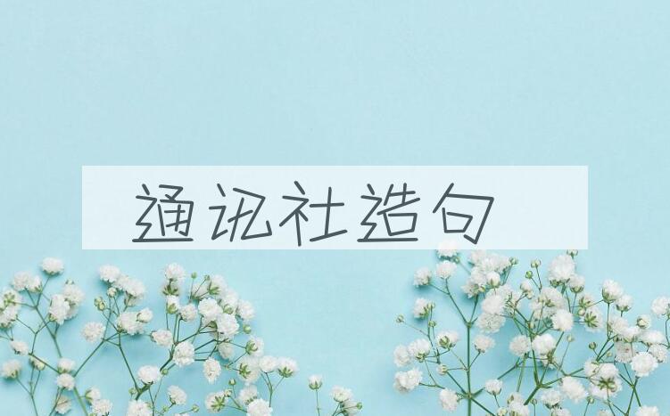 用通讯社造句