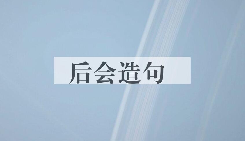 用后会造句