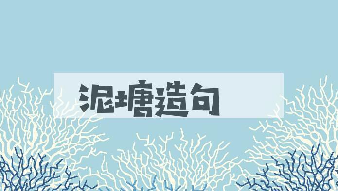 用泥塘造句