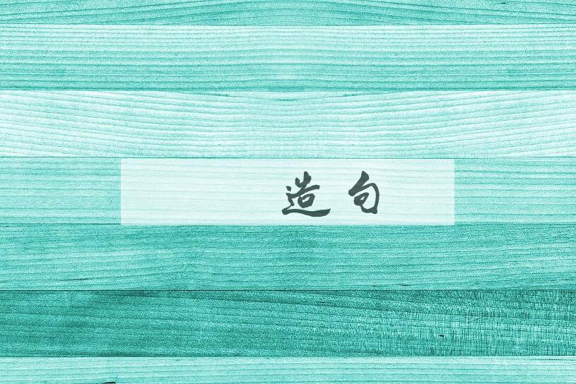 用姣姣造句