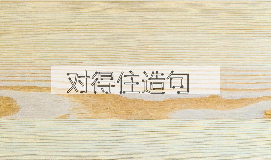 用对得住造句
