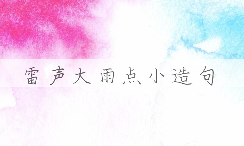 用雷声大，雨点小造句