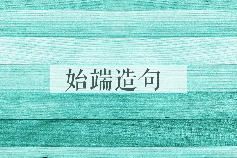用始端造句