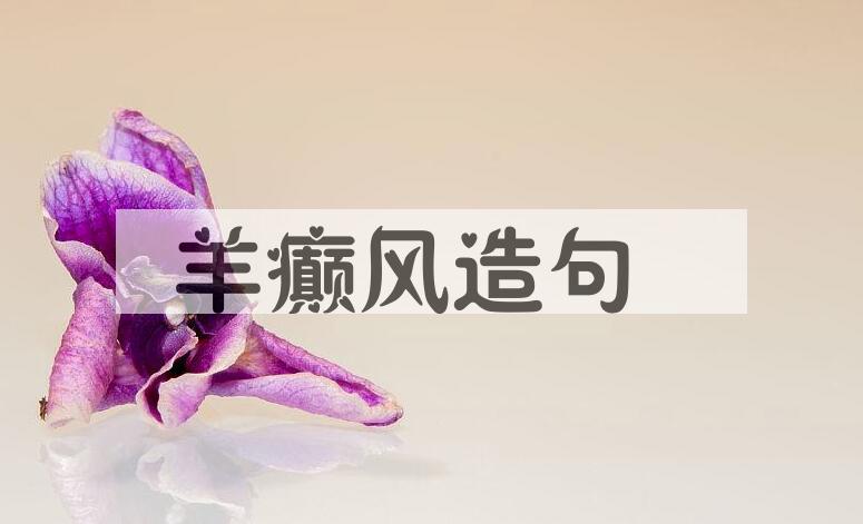 用羊癫风造句