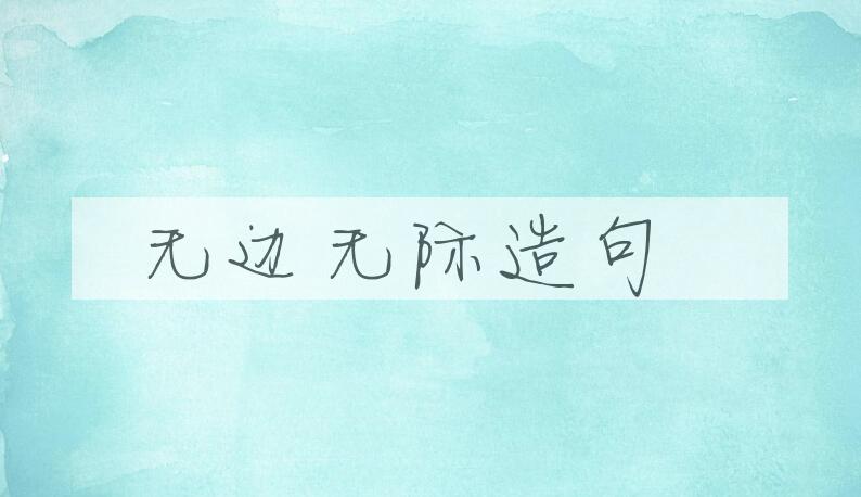 用无边无际造句