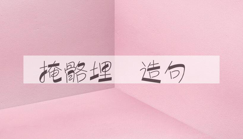 用掩骼埋胔造句
