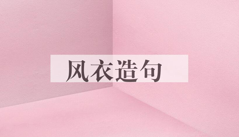用风衣造句