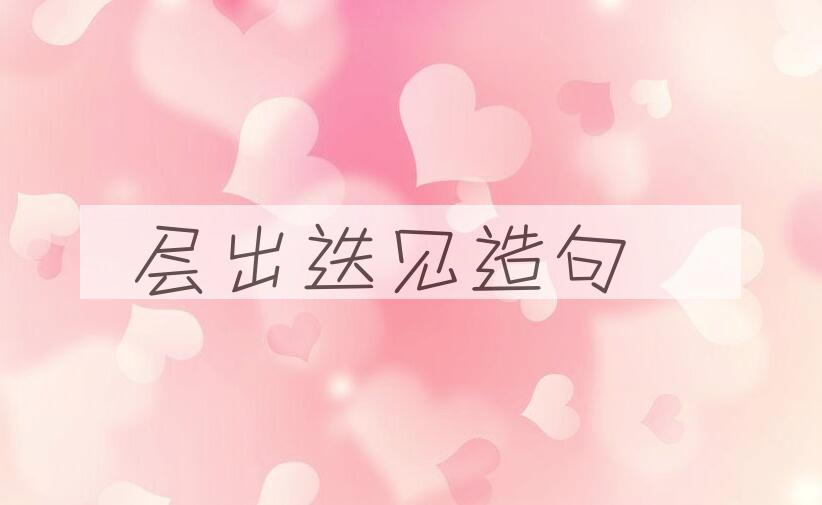 用层出迭见造句