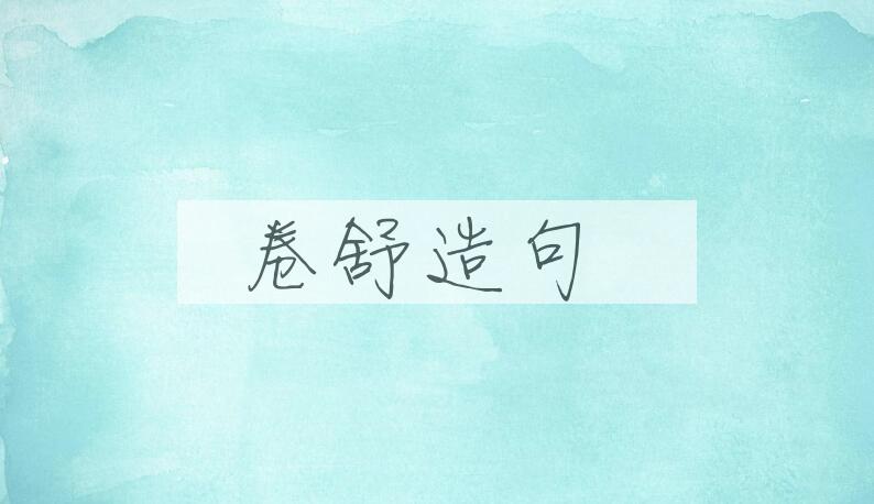 用卷舒造句