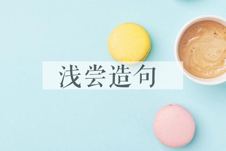 用浅尝造句