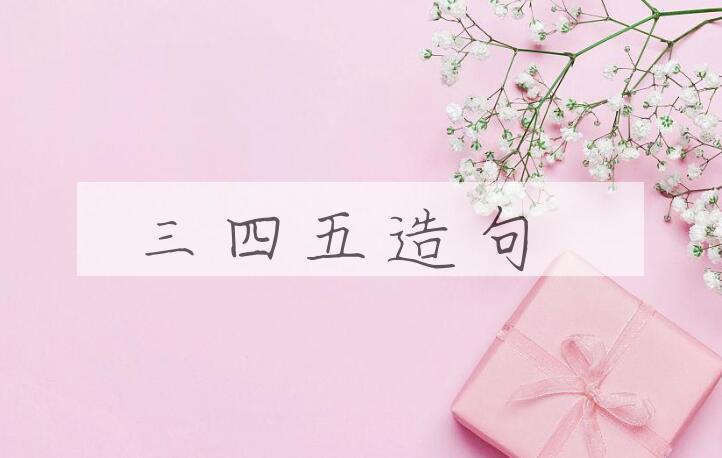 用三四五造句