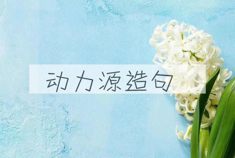 用动力源造句