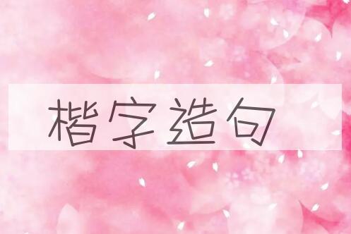 用楷字造句