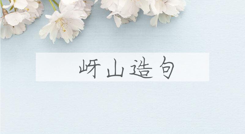 用嵖岈山造句