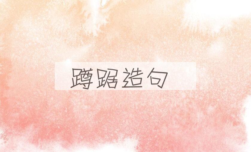 用蹲踞造句