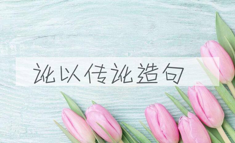 用讹以传讹造句