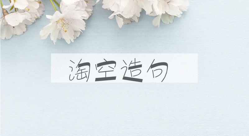 用淘空造句