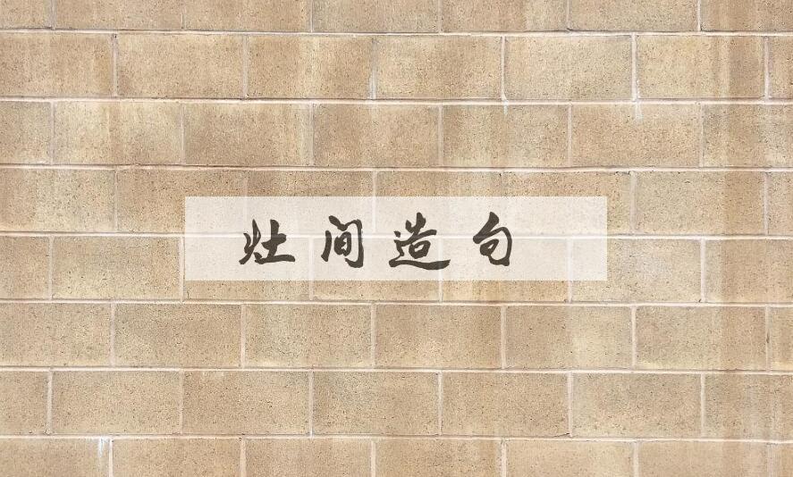 用灶间造句