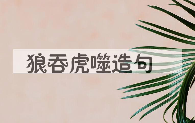 用狼吞虎噬造句