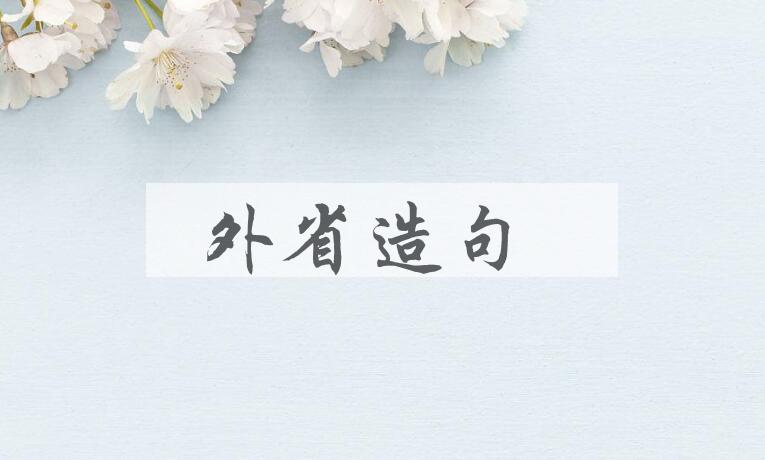 用外省造句