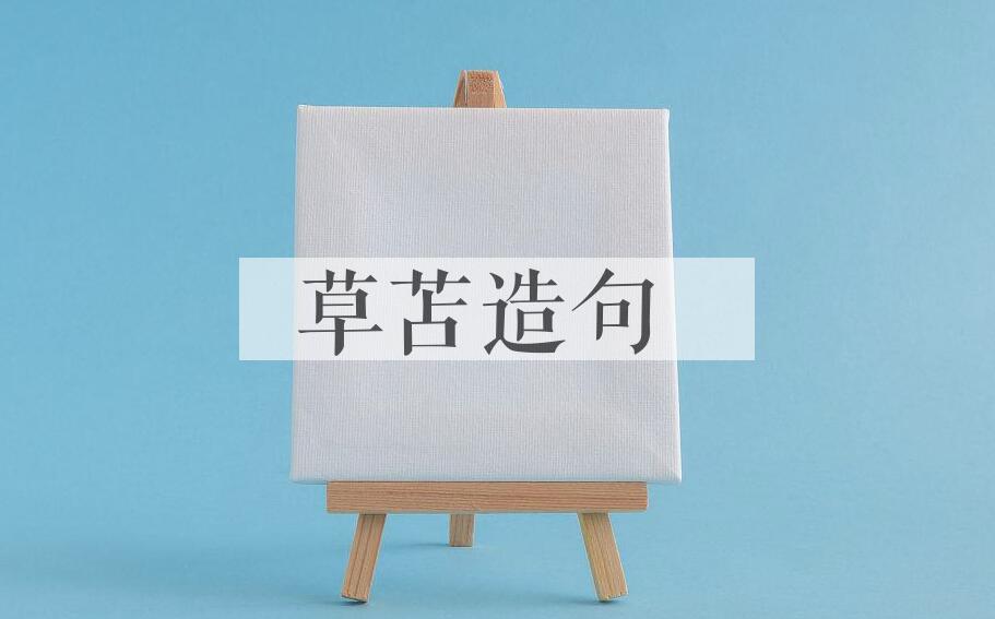 用草苫造句